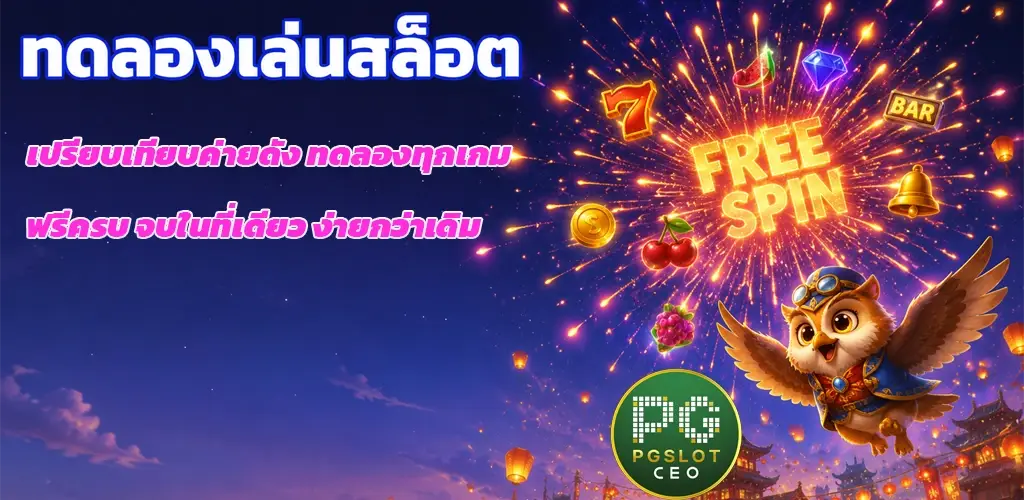 pgslotceo-ทดลองเล่นสล็อต