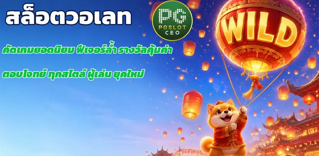 pgslotceo-สล็อตวอเลท