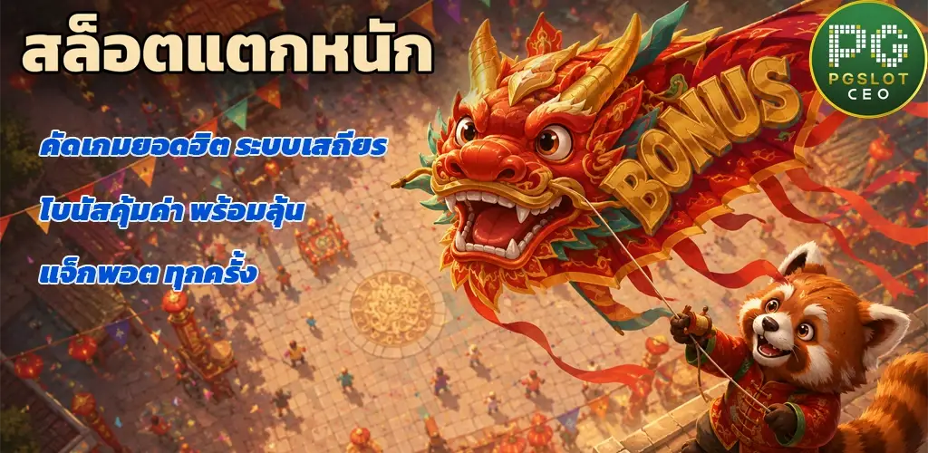 pgslotceo-สล็อตแตกหนัก